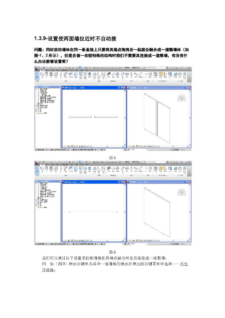 Revit软件技巧1.3.9两面墙拉近时不自动连接