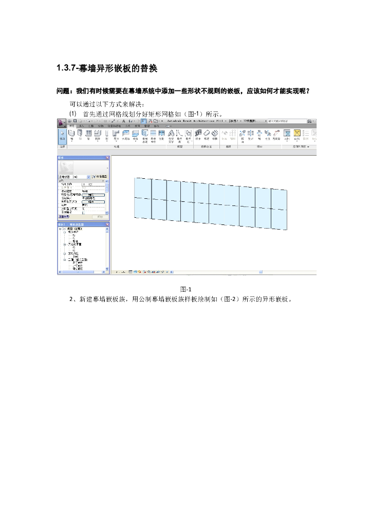 Revit软件技巧1.3.7异形幕墙嵌板的替换