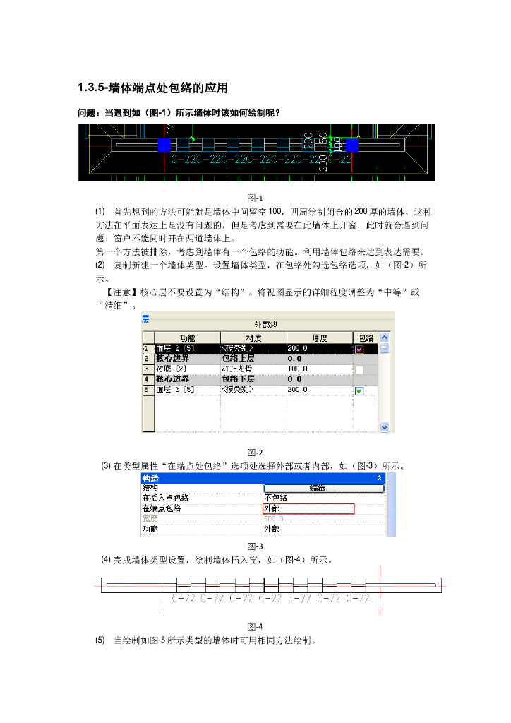 Revit软件技巧1.3.5墙体端点处包络的应用