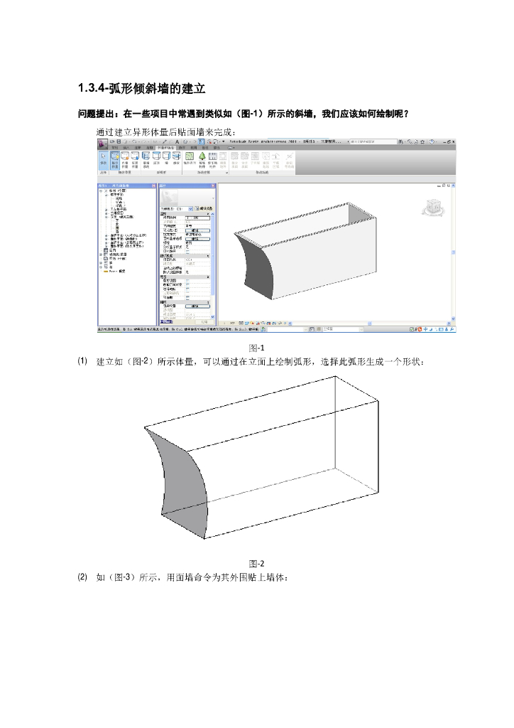 Revit软件技巧1.3.4弧形倾斜墙的建立