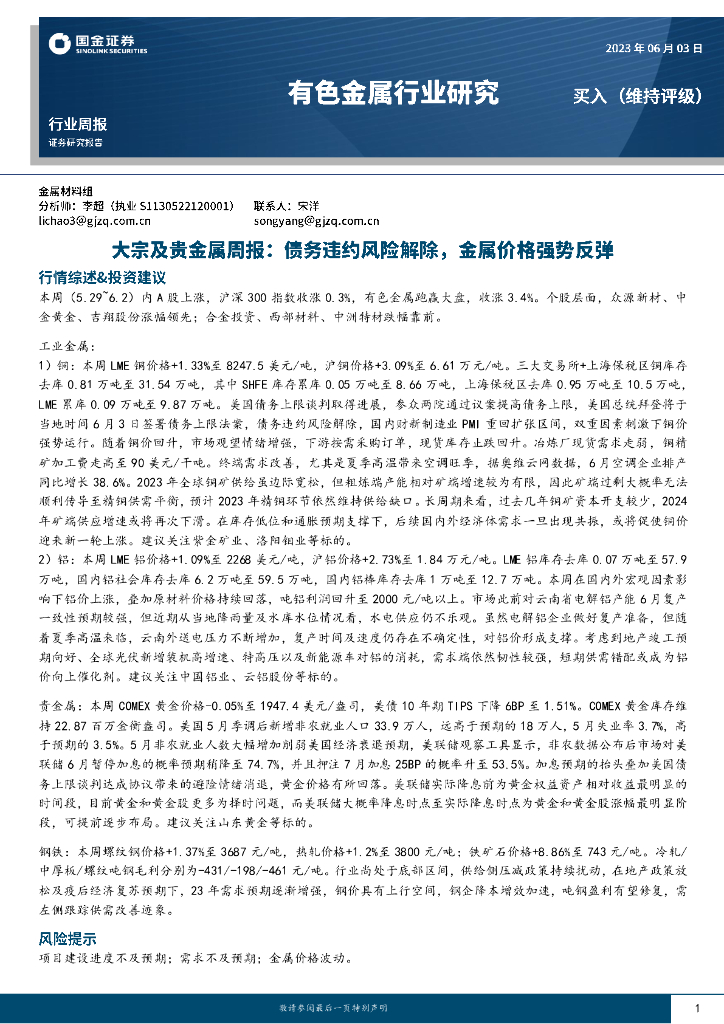 国金证券：大宗及贵金属周报：债务违约风险解除，金属价格强势反弹