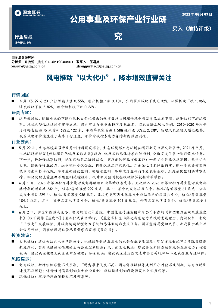 国金证券：公用事业及环保产业行业研究：风电推动“以大代小”，降本增效值得关注