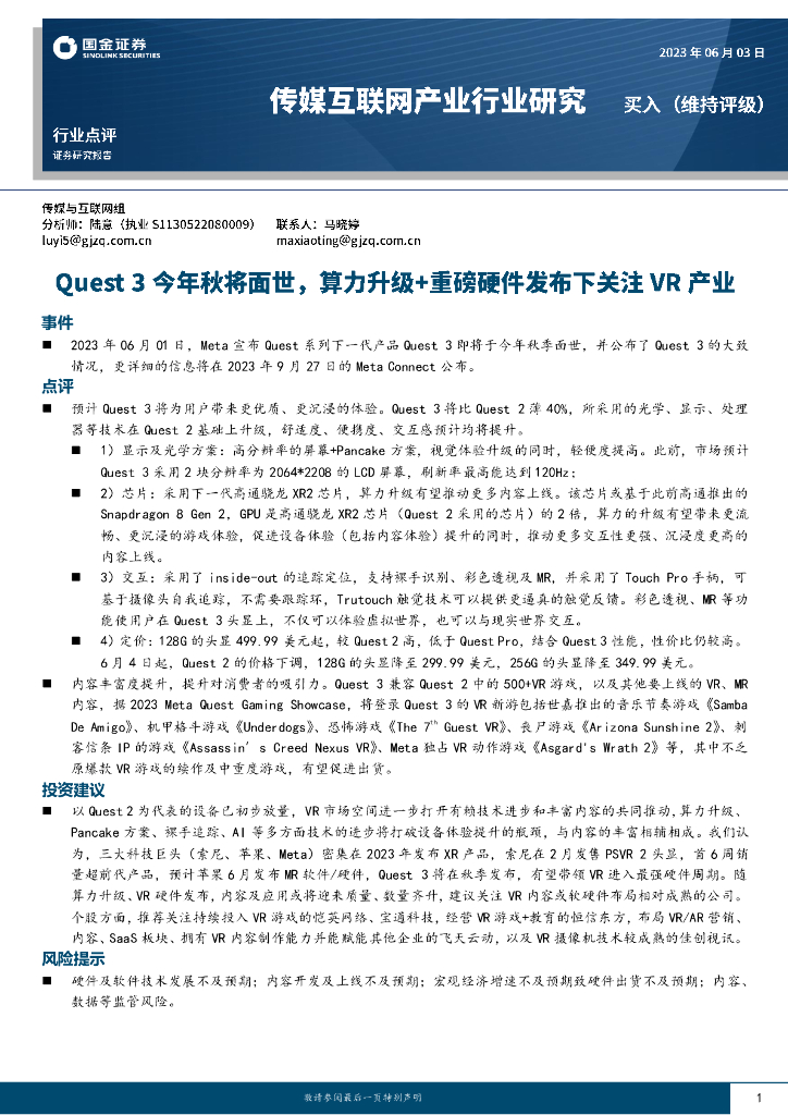 国金证券：传媒互联网产业行业点评：Quest3今年秋将面世，算力升级+重磅硬件发布下关注VR产业