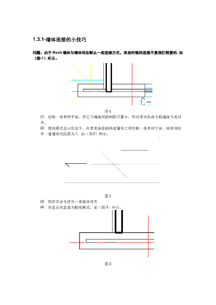 Revit软件技巧1.3.1墙体连接的小技巧