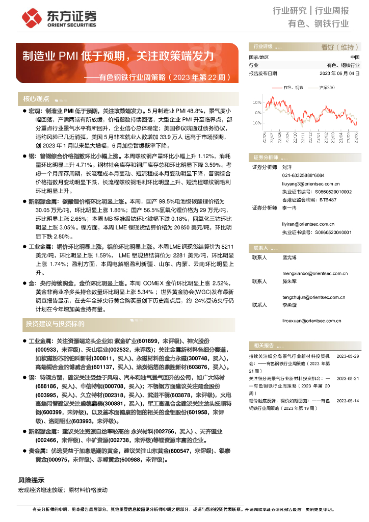 东方证券：有色钢铁行业周策略（2023年第22周）：制造业PMI低于预期，关注政策端发力