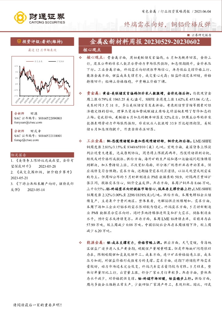 财通证券：金属&新材料行业投资策略周报：终端需求向好，铜铝价格反弹