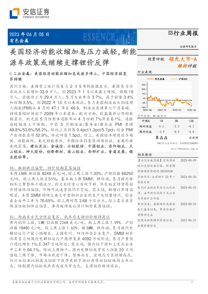 安信证券：有色金属行业周报：美国经济动能收缩加息压力减轻，新能源车政策或继续支撑锂价反弹