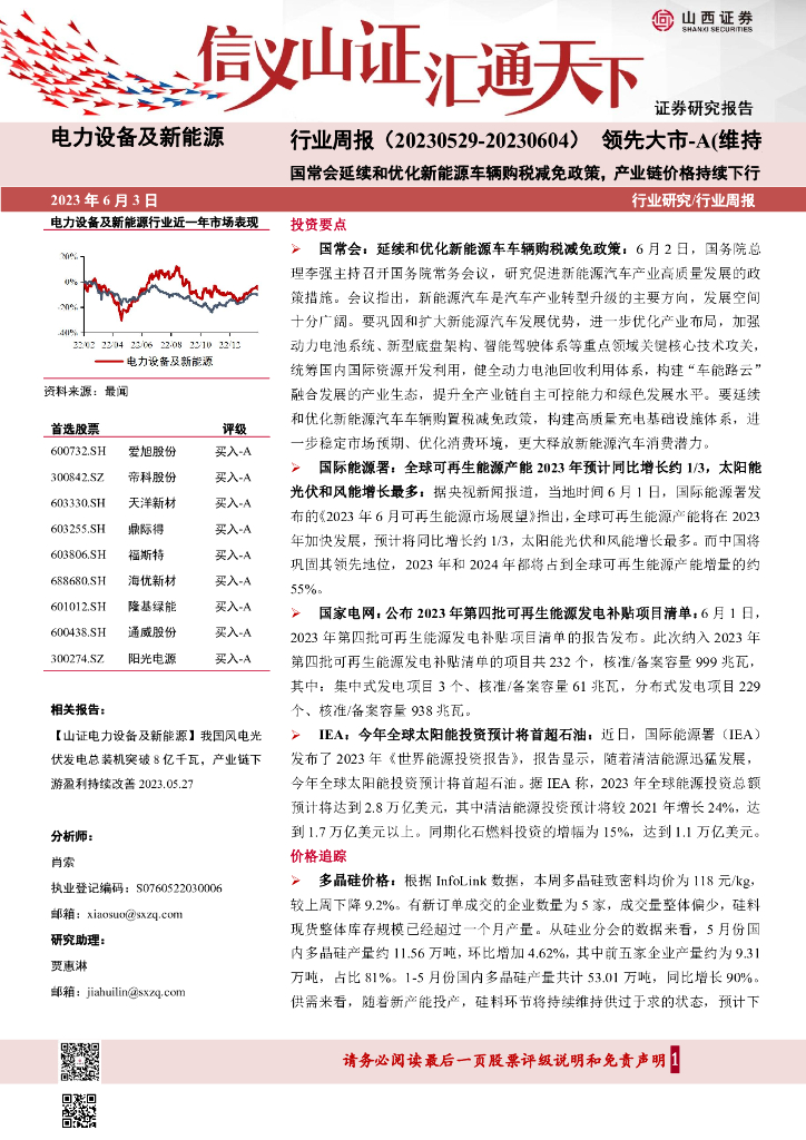 山西证券：电力设备及新<em>能源</em>行业周报：国常会延续和优化新<em>能源</em>车辆购税减免政策，产业链价格持续下行 海报