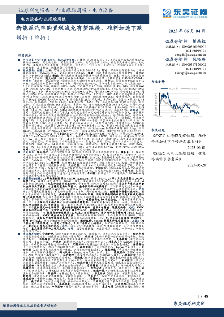 东吴证券：电力设备行业跟踪周报：新能源汽车购置税减免有望延续、硅料加速下跌