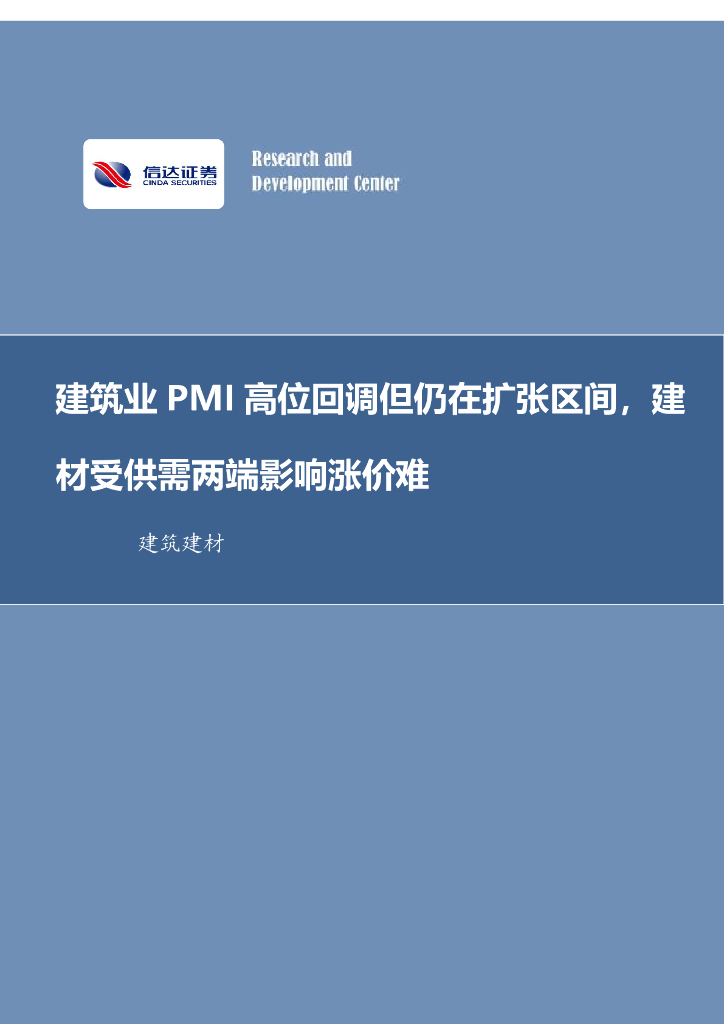 信达证券：建筑建材行业周报：建筑业PMI高位回调但仍在扩张区间，建材受供需两端影响涨价难