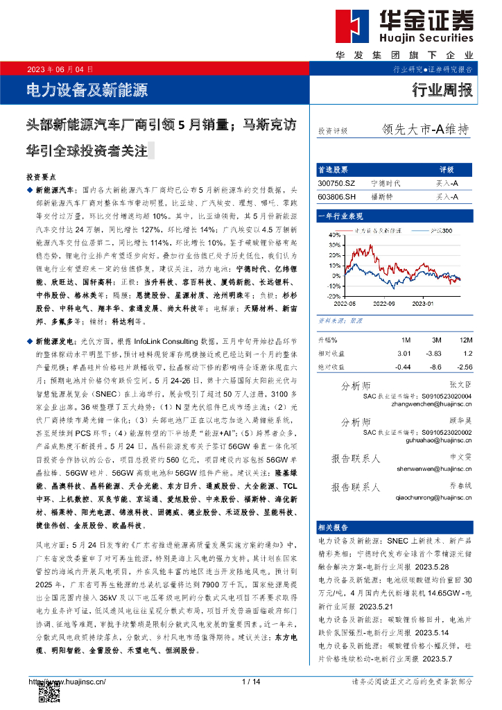 华金证券：电力设备及新能源行业周报：头部新能源汽车厂商引领5月销量；马斯克访华引全球投资者关注