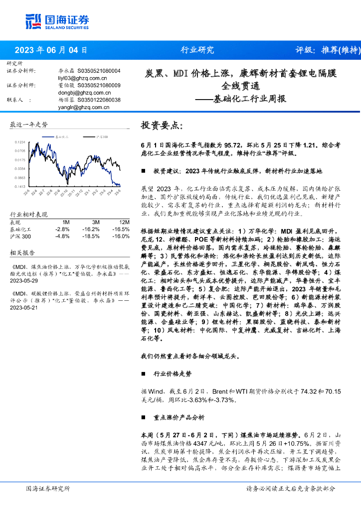 国海证券：基础化工行业周报：炭黑、MDI价格上涨，康辉新材首套锂电隔膜全线贯通 海报
