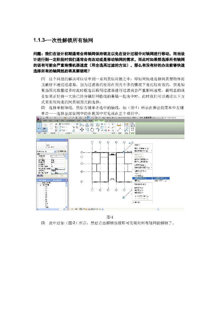 Revit软件技巧1.1.3一次性解锁所有轴网