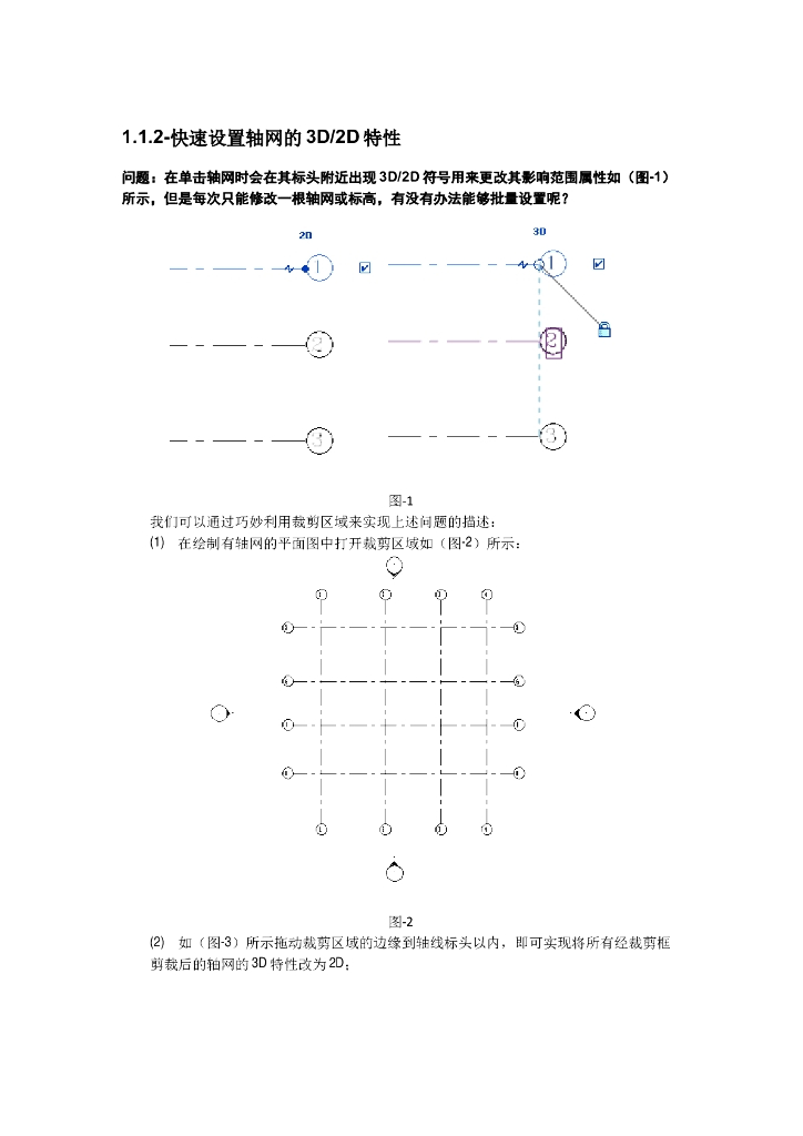 Revit软件技巧1.1.2快速设置轴网的3D2D特性