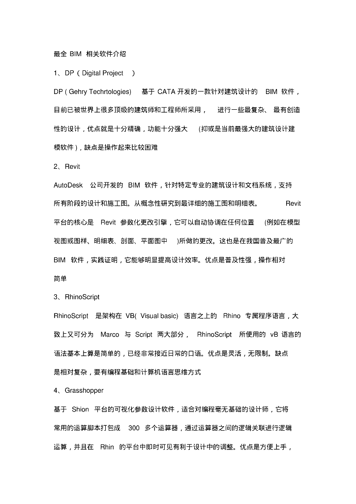 最全BIM相关软件介绍