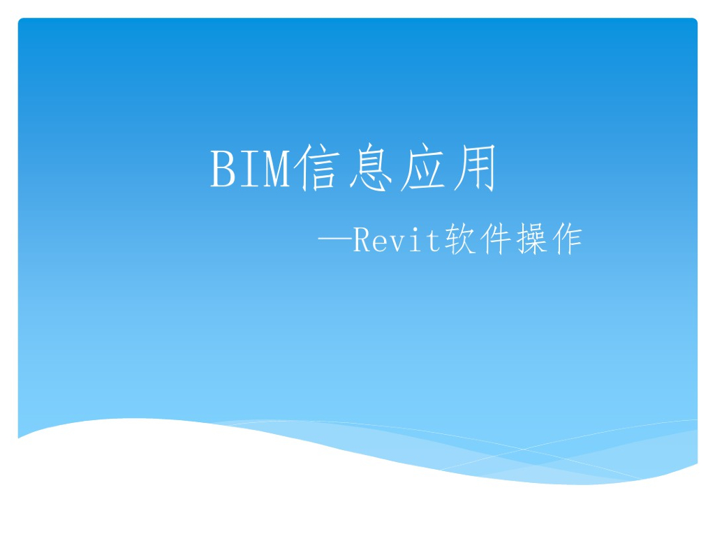 BIM信息应用Revit软件操作讲义