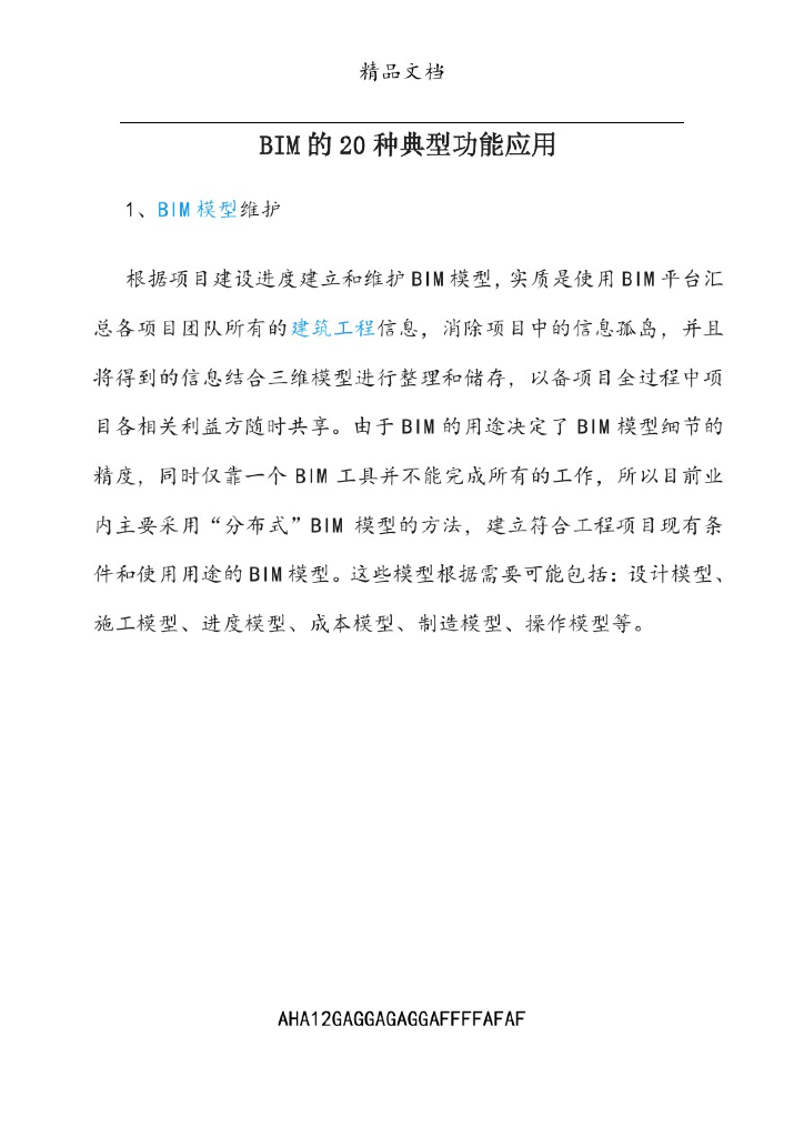 BIM的20种典型功能应用