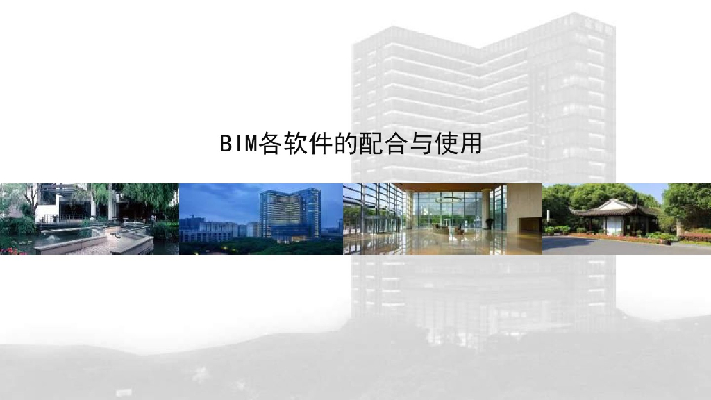 BIM各软件的配合和使用