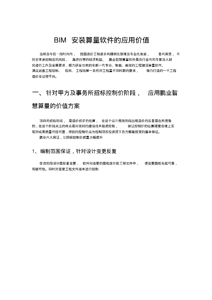 BIM软件应用价值分析