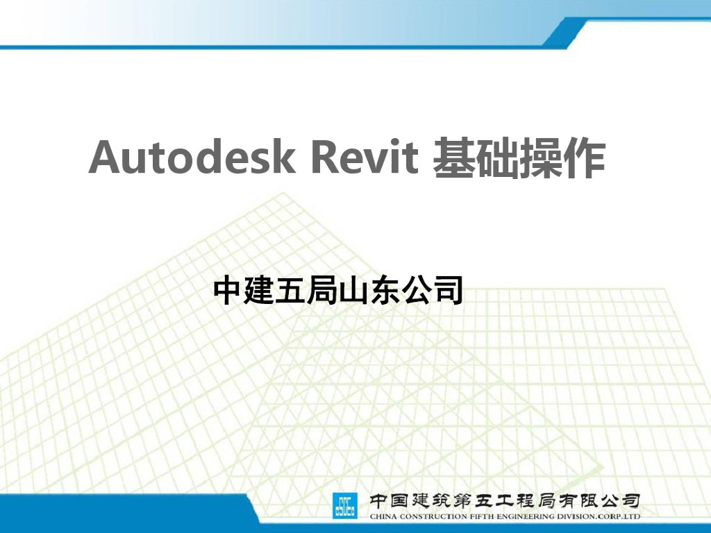 BIM软件基础操作