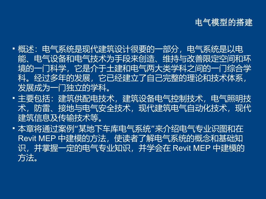 RevitMEP异型会所电气系统的绘制（17页）