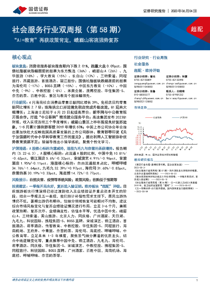国信证券：社会服务行业双周报（第58期）：“AI+教育”再获政策肯定，峨眉山客流强势复苏