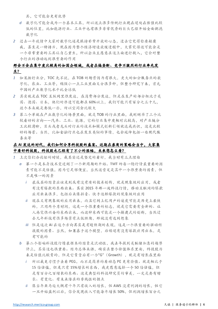 ChatGPT&AIGC重磅上市公司和行业专家访谈合集_第6页