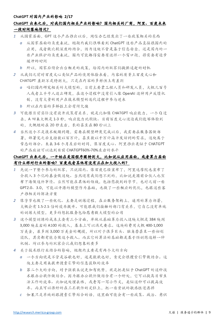 ChatGPT&AIGC重磅上市公司和行业专家访谈合集_第9页