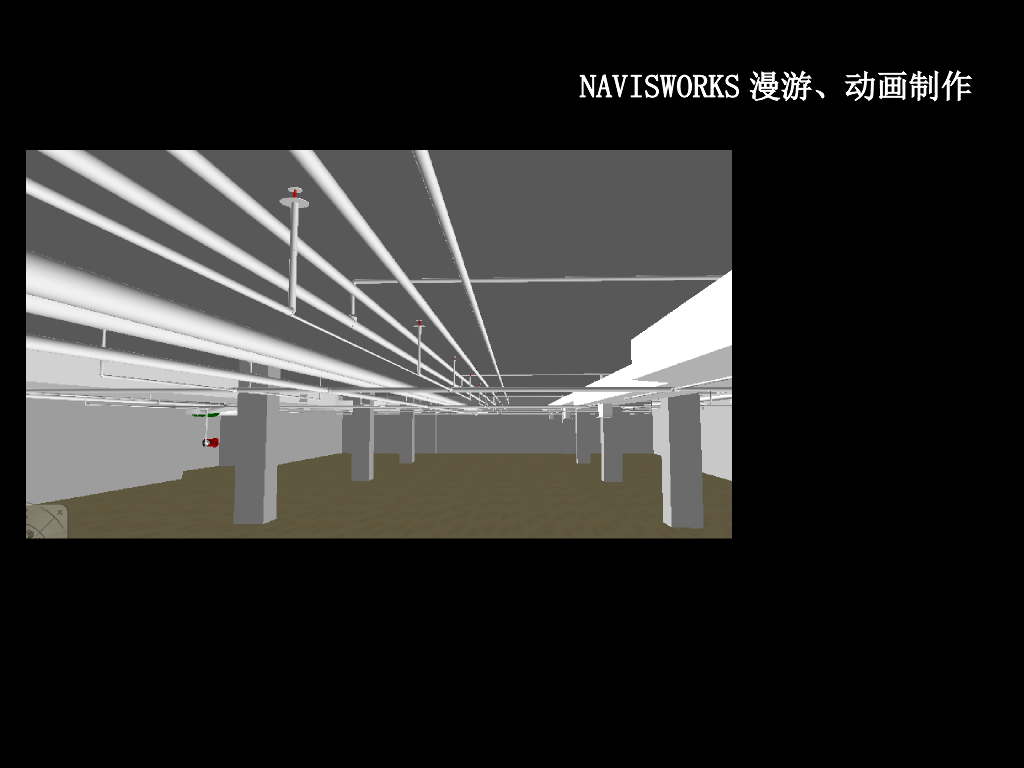管线综合Navisworks漫游动画制作（14页）