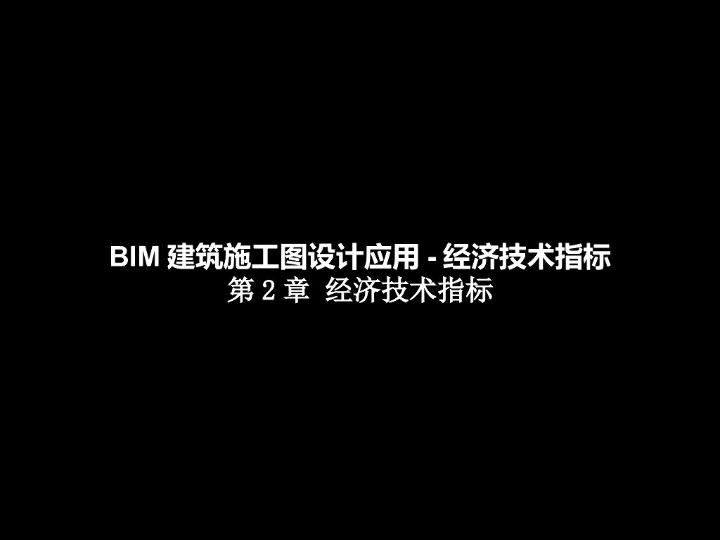 BIM建筑施工图设计应用-经济技术指标丨18页