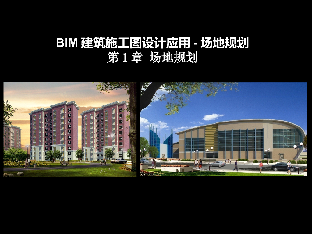BIM建筑施工图设计应用-场地规划（31页）