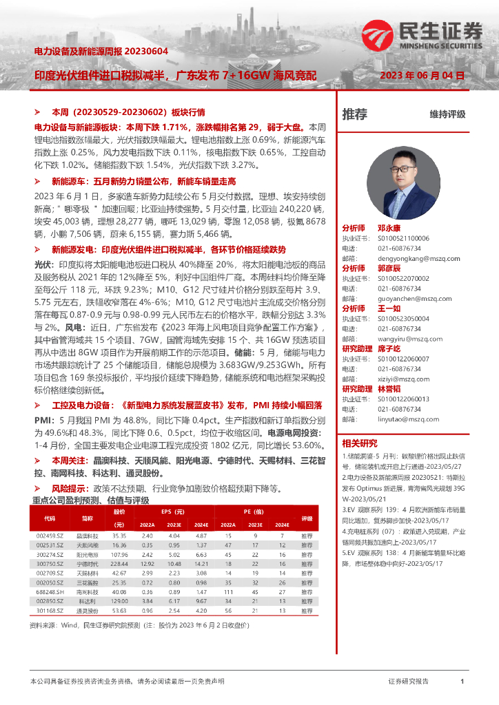 民生证券：电力设备及新能源周报：印度光伏组件进口税拟减半，广东发布7+16GW海风竞配