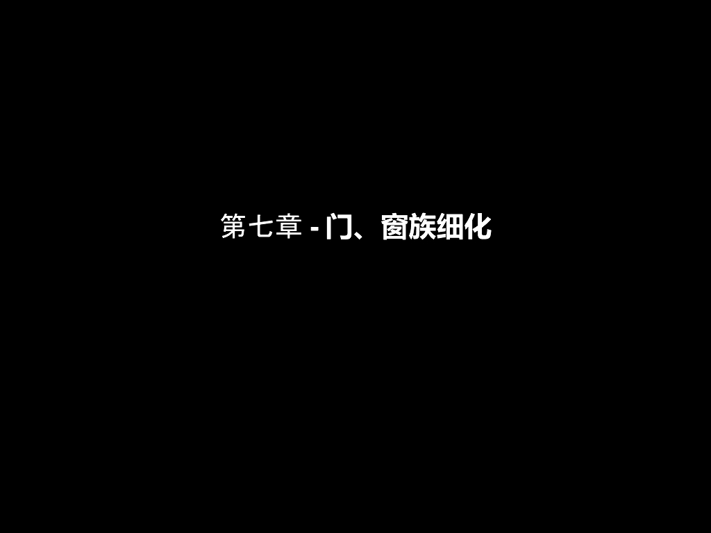 BIM案例施工图设计-门窗族细化（81页）
