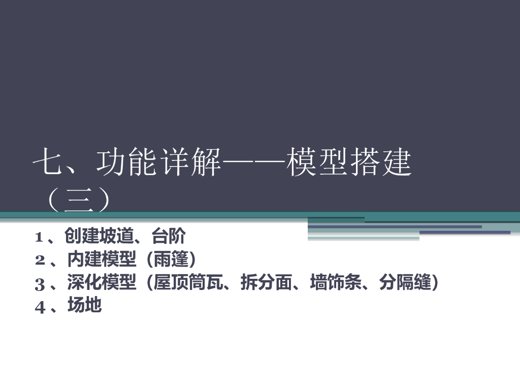 Revit功能详解+模型搭建ppt3（19页）
