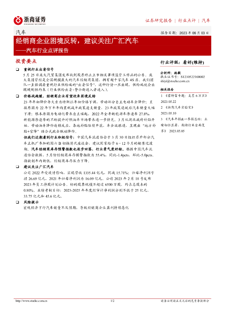 浙商证券：汽车行业点评报告：经销商企业困境反转，建议关注广汇汽车 海报