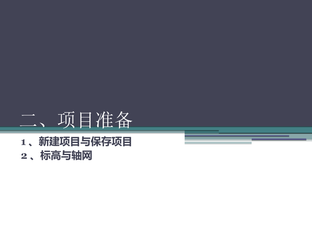Revit项目准备+模型搭建ppt1（37页）
