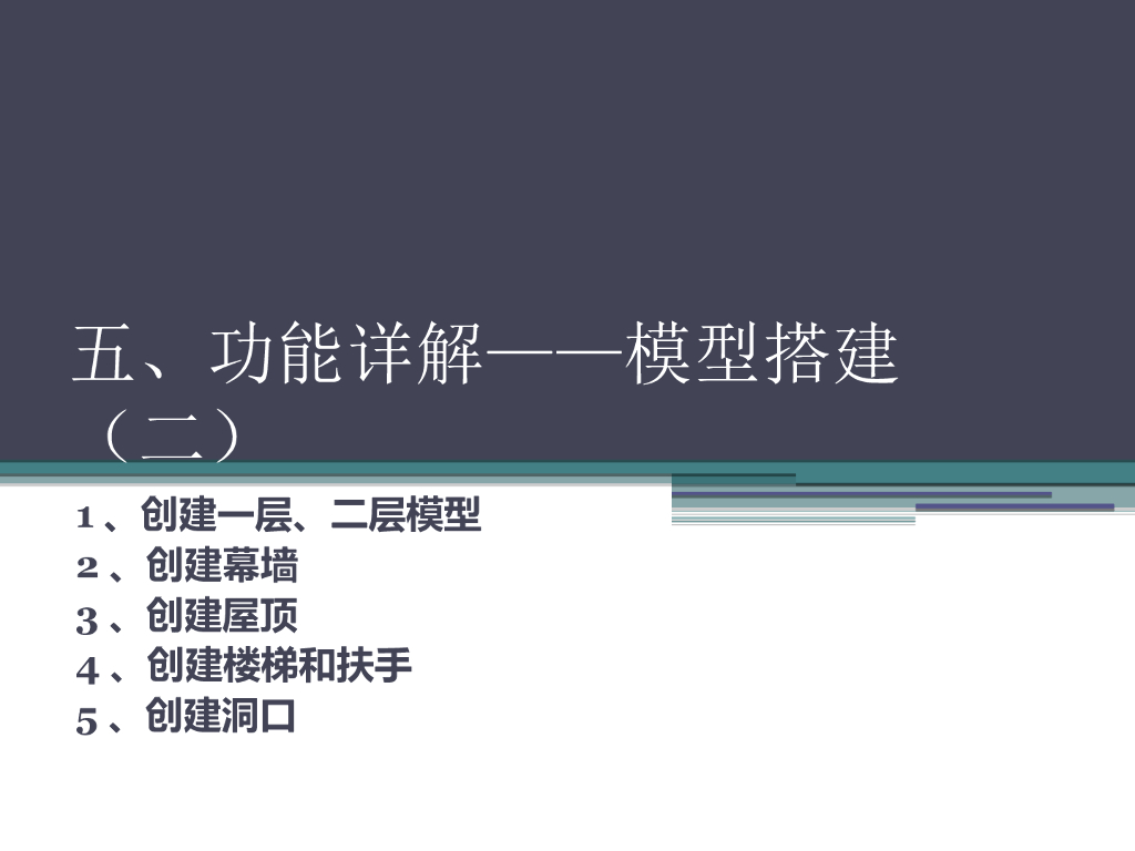 Revit功能详解+模型搭建ppt2（27页）