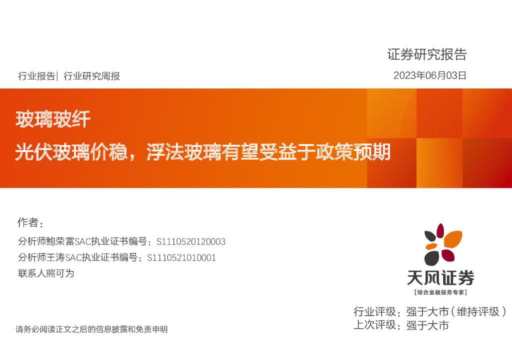 天风证券：玻璃玻纤行业研究周报：光伏玻璃价稳，浮法玻璃有望受益于政策预期