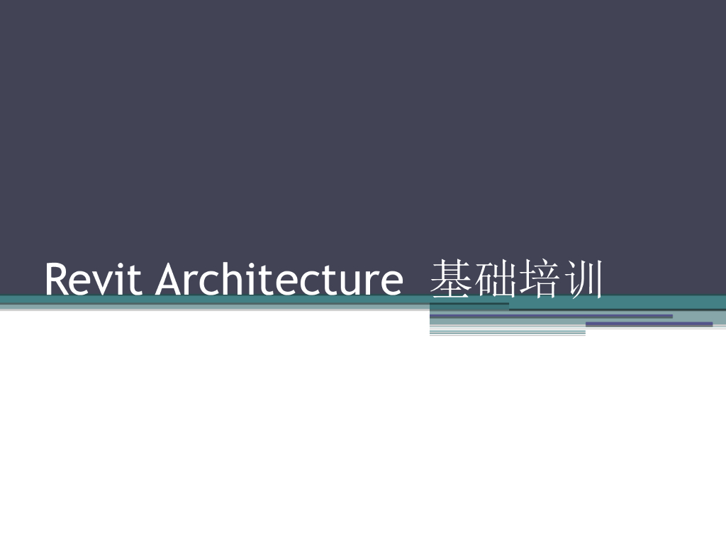 Revit界面介绍及三维制图原理（28页）
