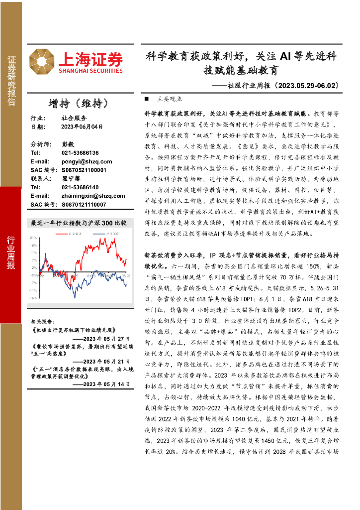 上海证券：社服行业周报：科学教育获政策利好，关注AI等先进科技赋能基础教育