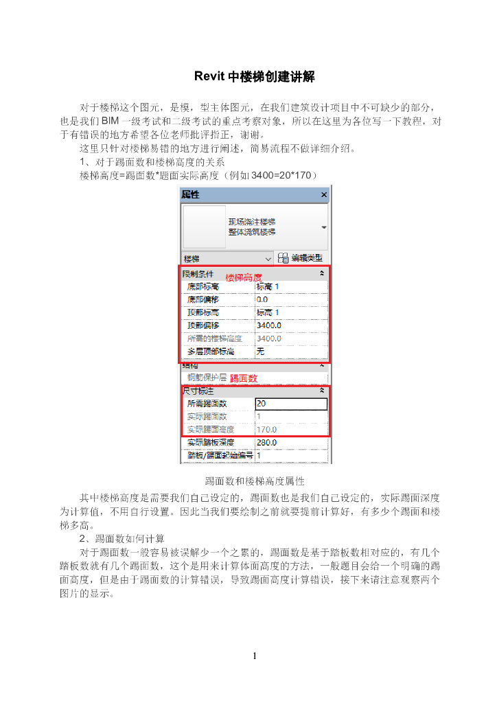 Revit中楼梯创建讲解