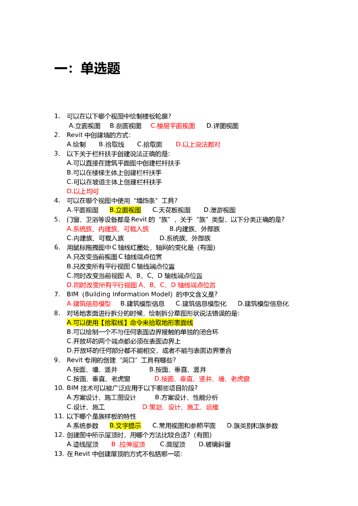 BIM大赛考试基本知识题库（800题）