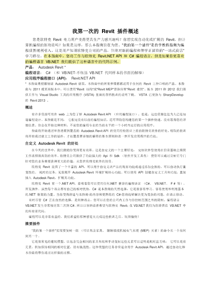 revit中的插件制作教程pdf（图文丰富，共70页）