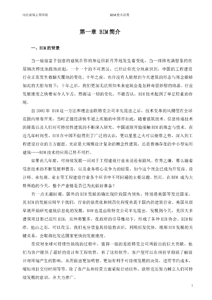 BIM的建模过程及应用word（图文丰富，共120页）