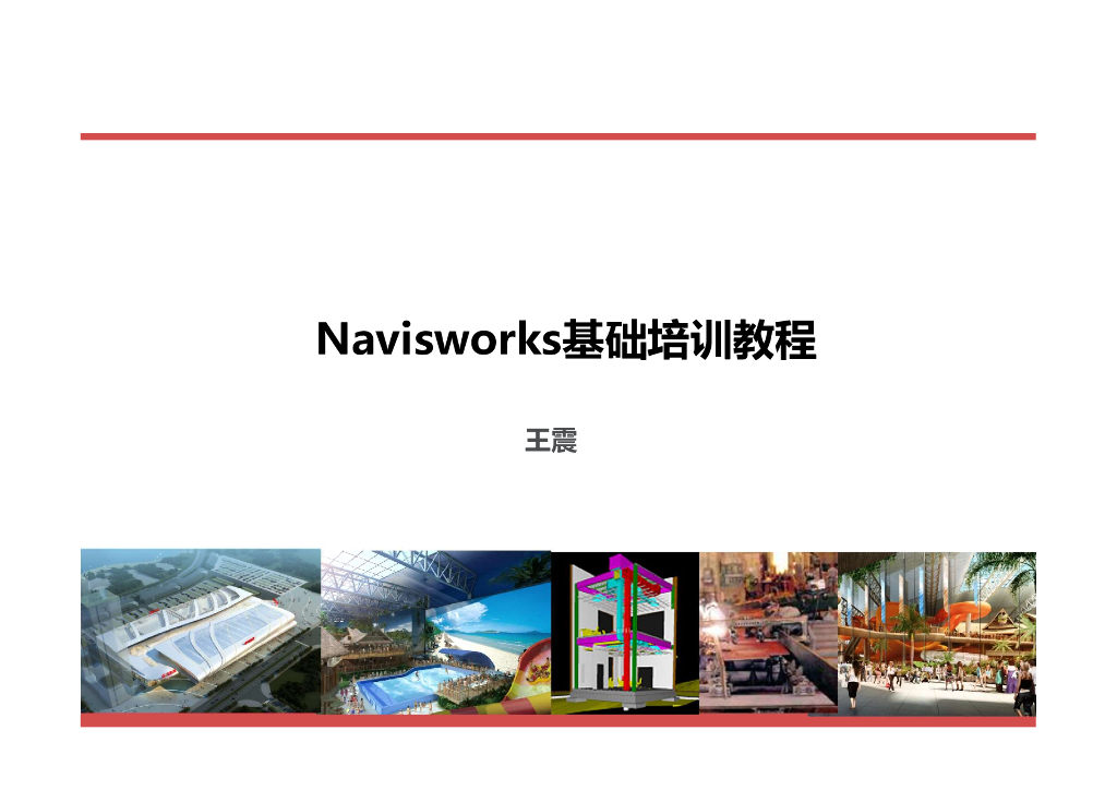 BIM-NavisWorks教程pdf（图文丰富，共42页）