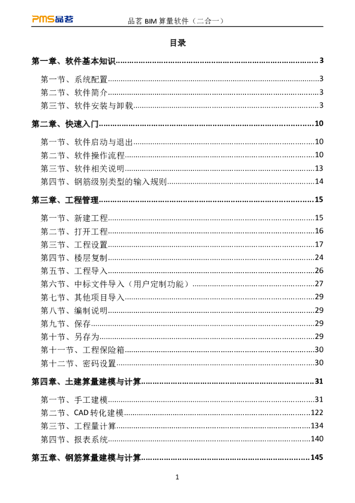 BIM算量软件二合一用户操作手册word（图文丰富，共235页）