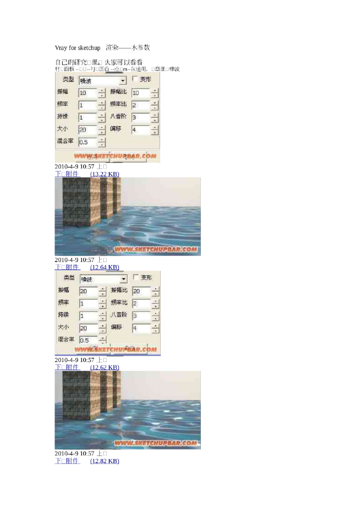 Vrayforsketchup渲染水参数设置