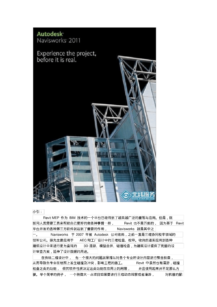 浅谈Revit在Navisworks中的应用