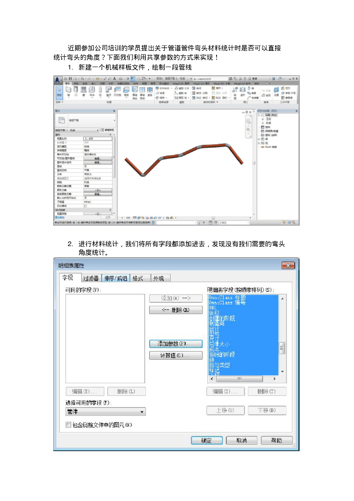 Revit共享参数统计管件角度