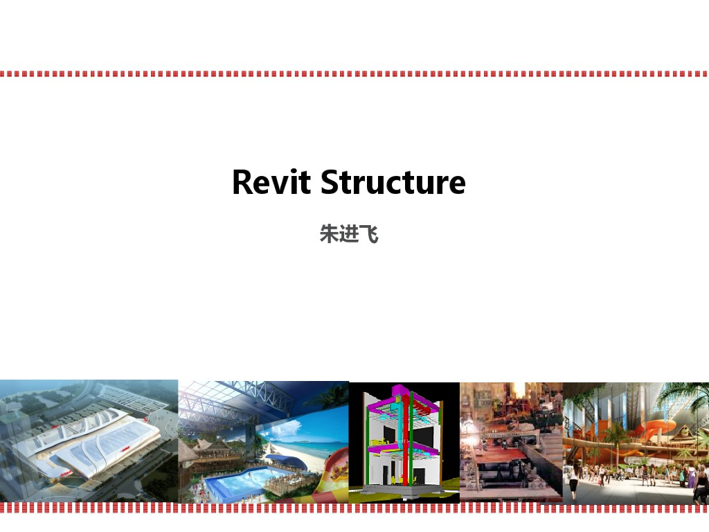 Revit教程结构